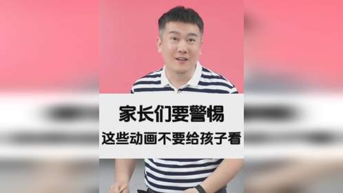 家长们要警惕这些动画不要给孩子看