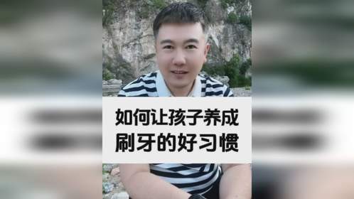 如何让孩子养成刷牙的好习惯