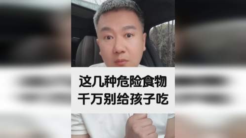 这几种危险食物千万别给孩子吃