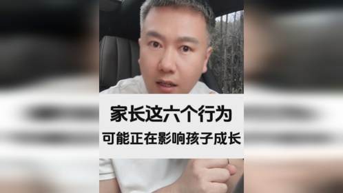 家长这六个行为可能正在影响孩子成长