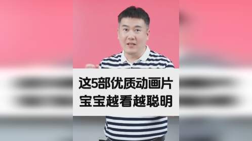 这5部优质动画片宝宝越看越聪明