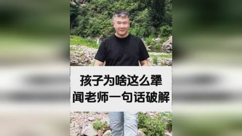孩子为啥这么犟，闻老师一句话破解