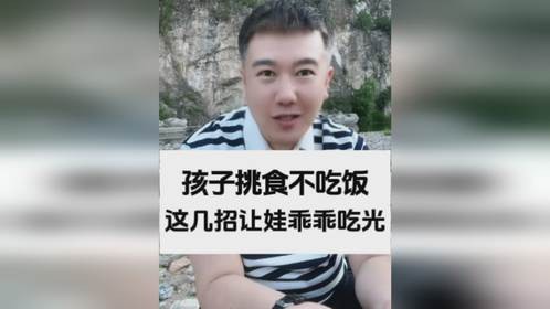 孩子挑食不吃饭，这几招让娃乖乖吃光