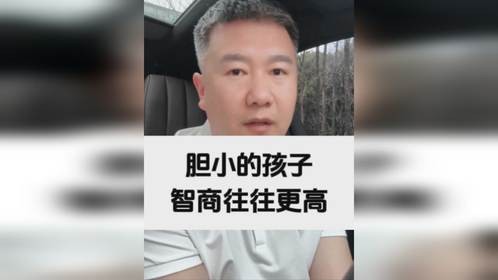 胆小的孩子智商往往更高，家长必看