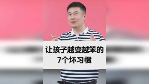 让孩子越变越笨的7个坏习惯