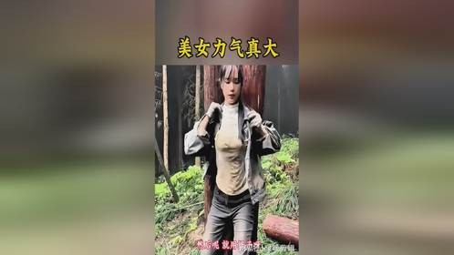 真想不到啊，美女这么有劲