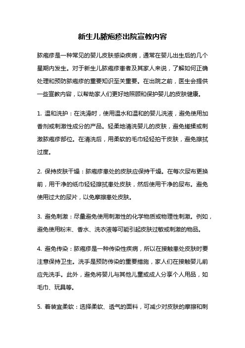 新生儿脓疱疹出院宣教内容