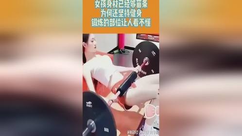 女孩身材苗条，却依旧坚持健身，锻炼的部位看不懂！