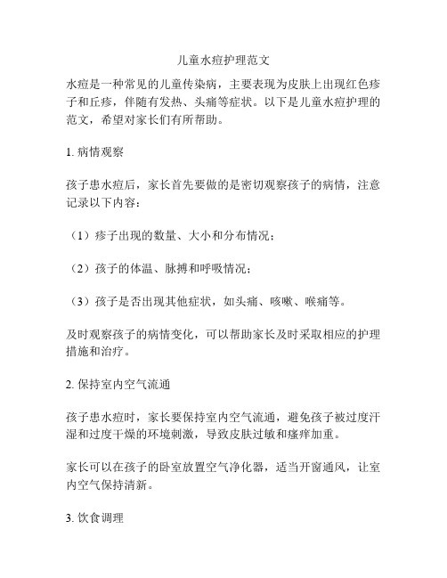 儿童水痘护理范文