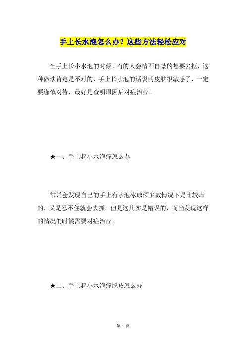 手上长水泡怎么办？这些方法轻松应对