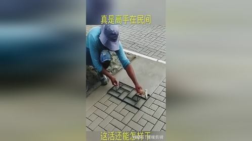 真是高手在民间，这活还能怎样干