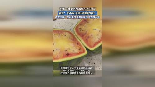 无锡一水果店西瓜售价2999元，商家回应：日本进口主要作装饰。
