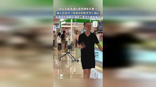 网友成都偶遇赵露思魏笑买果汁，俩人因合作《传闻中的陈芊芊》相识。