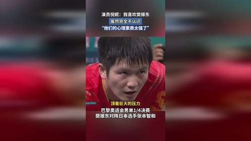 演员倪妮：我喜欢樊振东，虽然完全不认识。