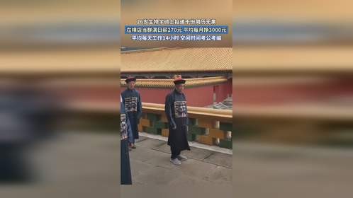 26岁生物学硕士投递干份简历无果，在横店当群演日薪270元。