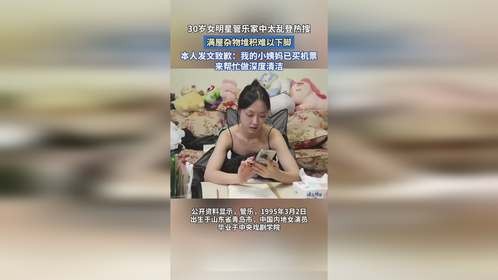 30岁女明星管乐家中太乱登热搜，满屋杂物堆积难以下脚。