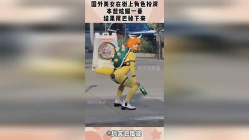 国外美女在街上角色扮演，本想炫耀一番，结果尾巴掉下来！