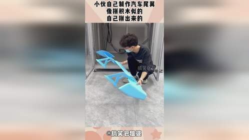小伙自己制作汽车尾翼，像拼积木似的，自己拼出来的！