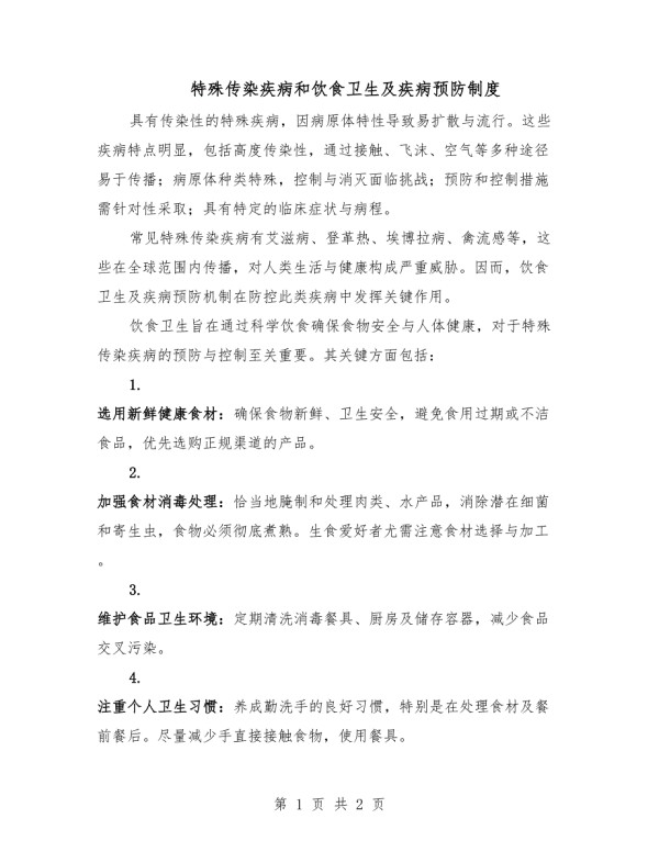 特殊传染疾病和饮食卫生及疾病预防制度.docx_第1页