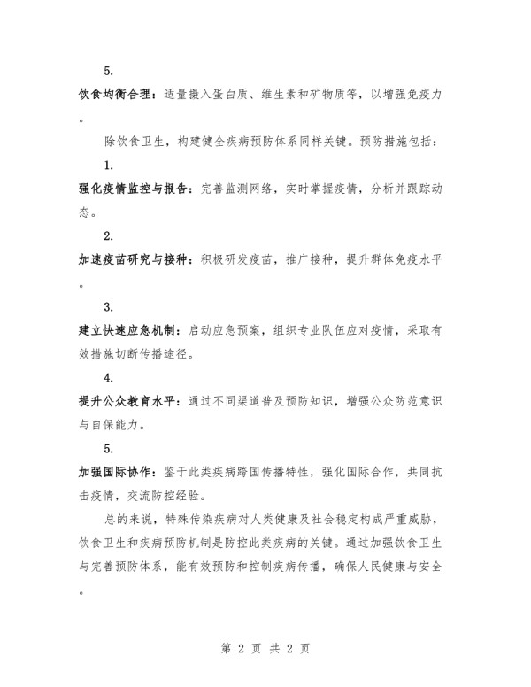 特殊传染疾病和饮食卫生及疾病预防制度.docx_第2页