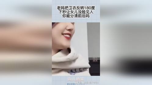 老妈把卫衣反转180度，下秒让女儿没脸见人，你能分清前后吗？