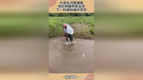 大哥在河里捕鱼，用的神器啼笑皆非，下一秒被她操作笑死！