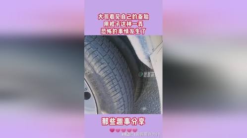 大哥车的备胎破了