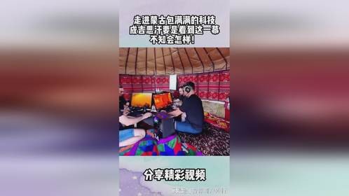 走进蒙古包