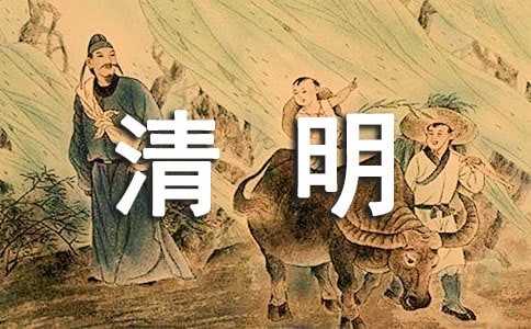清明节的习俗节日作文
