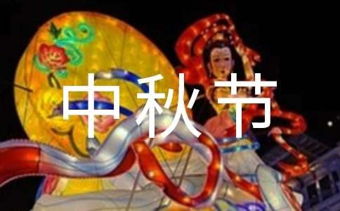 国外中秋节节日习俗