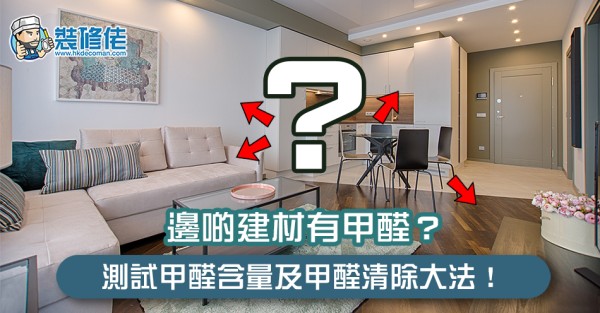 【甲醛清除】邊啲建材有甲醛？介紹你 2 + 2 方案測試甲醛含量及甲醛清除大法！
