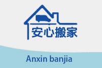天禧搬家公司