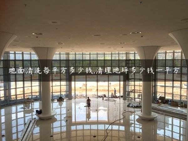地面清洗每平方多少钱,清理地坪多少钱一平方