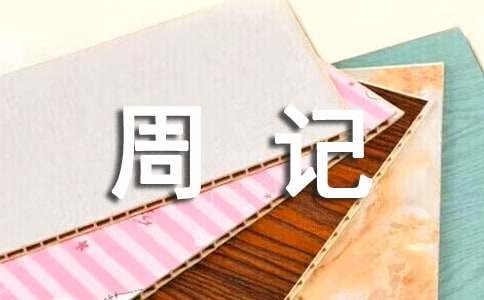 周记打扫房间