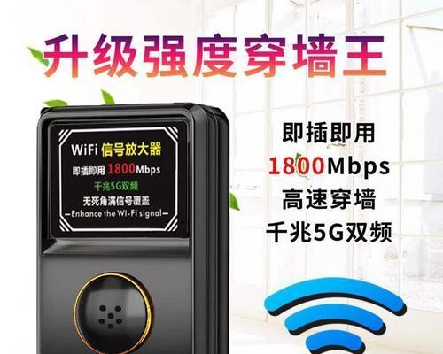 如何增强WiFi信号的覆盖范围及速度（优化家庭网络环境，提高WiFi信号强度，享受更快的网络连接速度）