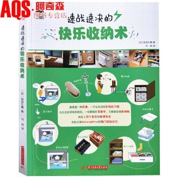 速战速决的快乐收纳术 日本专家编辑 空间整理收纳方法与技巧 家庭生活收拾整理家居收纳书 家居室内设计书籍正版 日本专家编辑