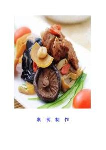 素菜谱（素食制作）