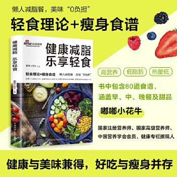 健康减脂 乐享轻食 减肥菜谱减脂餐一日三餐食谱轻断食营养餐食谱大全健康饮食食疗养生书素食生活控糖食谱轻断食食谱每日一膳 
