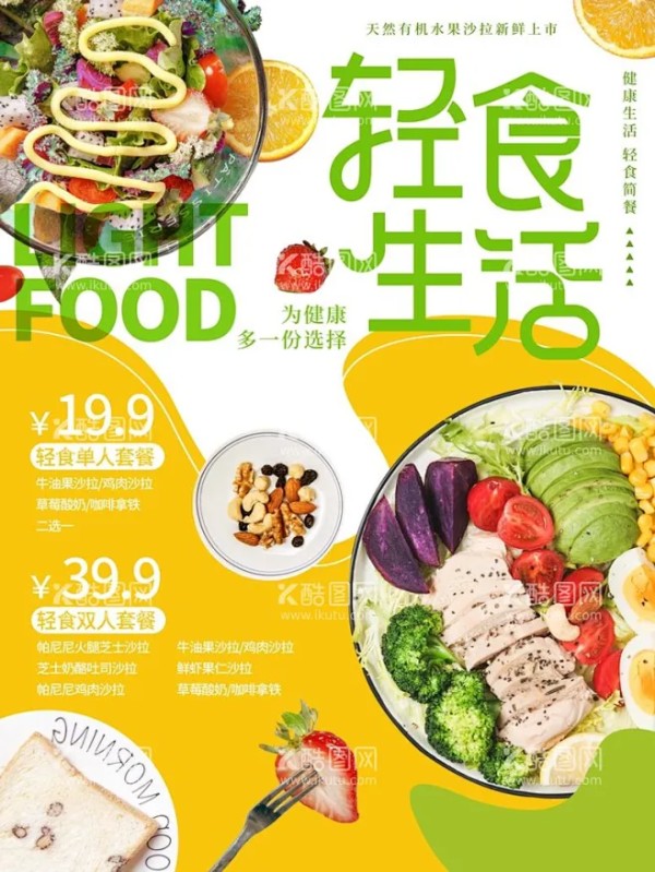 轻食生活美食素食海报 - 源文件下载【酷图网】轻食海报,轻食展板,轻食之选,轻食色拉,轻食沙拉,轻食主义,轻食广告,美食,轻食餐,轻食店,健身餐,轻食,素食主义,轻食餐厅,轻食简餐菜谱,轻食减肥餐,轻食店展板,轻食文化墙,轻食健身沙拉,素食海报,美味沙拉海报,轻食食谱大全,美食美味,营养餐,减肥餐,月子餐,轻食加盟