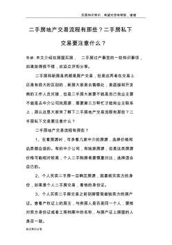 二手房地产交易流程有那些？二手房私下交易要注意什么？