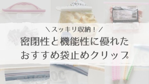 スッキリ収納!密閉性と使い心地抜群のエニーロックがおすすめ!