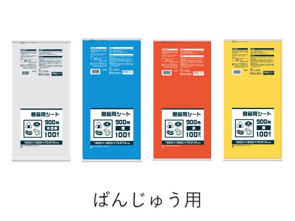 ばんじゅう用