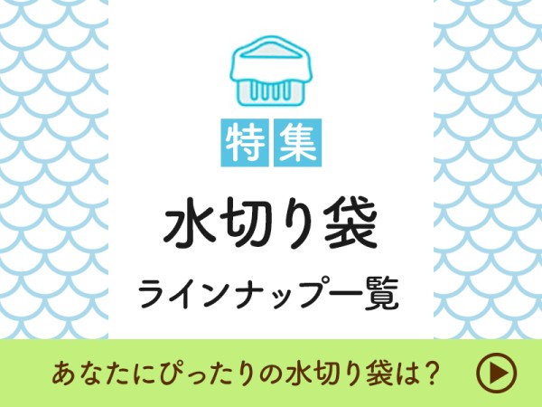 水切り袋特集