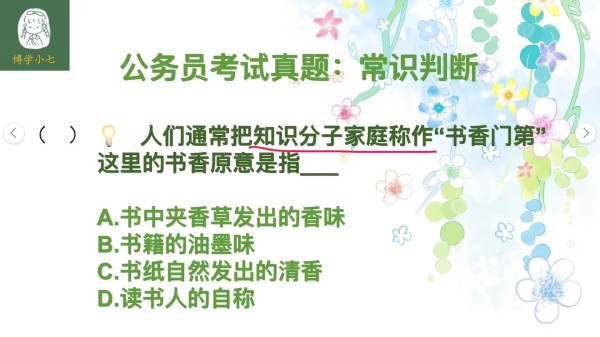 公务员考试：知识分子家庭通常被称作“书香门第”，书香指什么