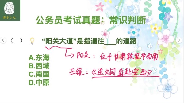公务员考试：阳关大道是指通往哪里的道路？一般人回答不上来