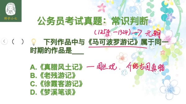 公务员考试：《马可波罗游记》和下列哪一本书是同一时期的作品？