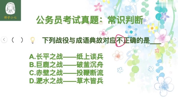 公务员考试：历史上有许多著名战役，对应的成语词汇你知道哪些？