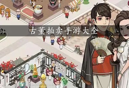 古董拍卖手游