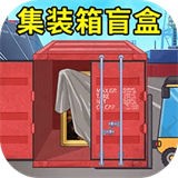 集装箱盲盒模拟