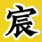 宸宸爱发明V的头像